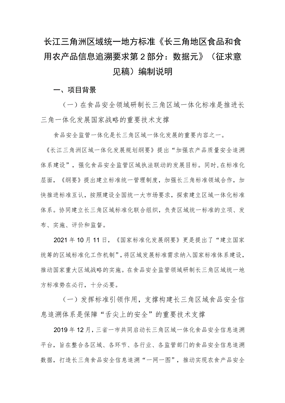 长三角地区食品和食用农产品信息第2部分：数据元编制说明.docx_第1页