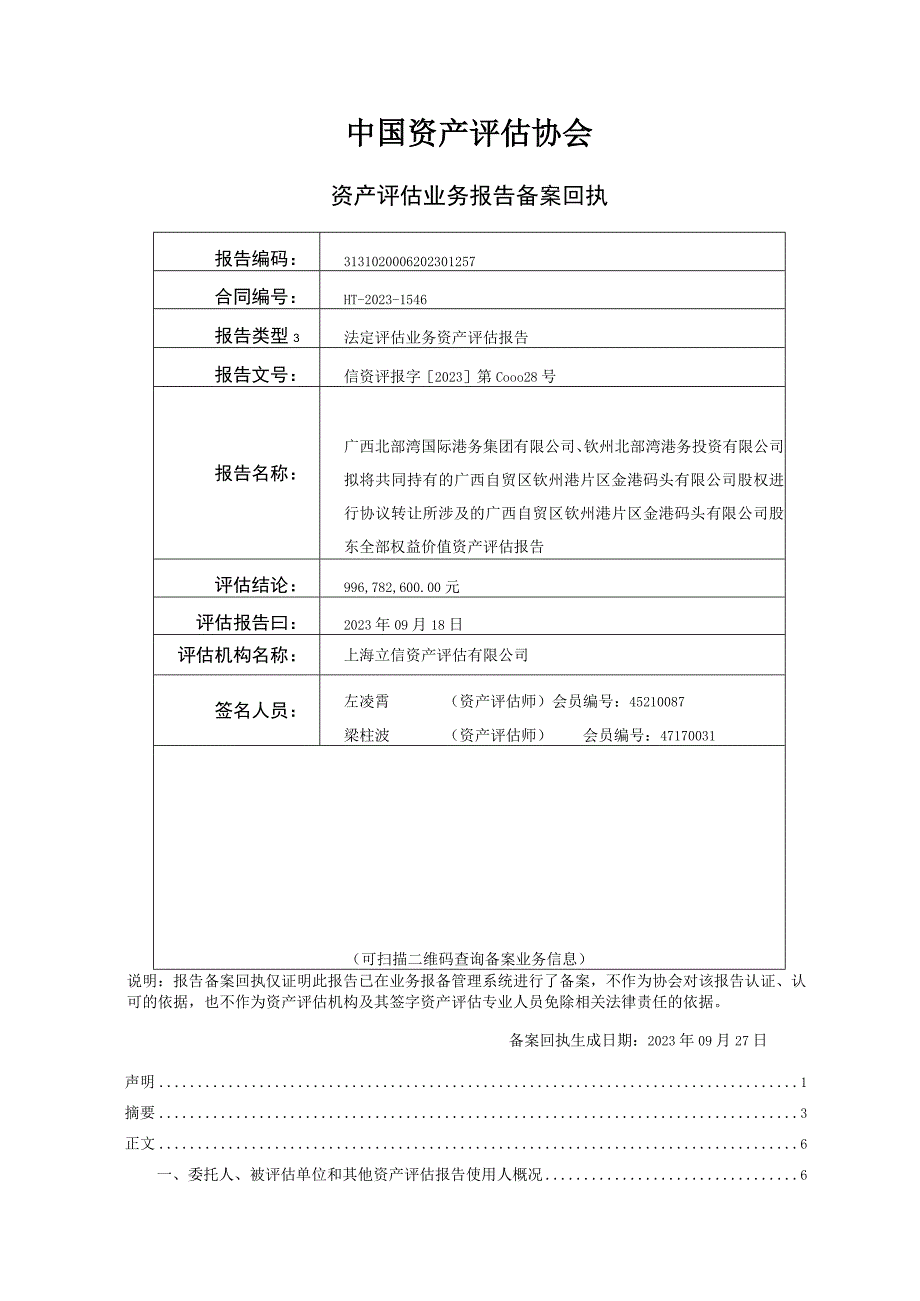 北部湾港：广西自贸区钦州港片区金港码头有限公司股东全部权益价值资产评估报告及评估说明.docx_第2页