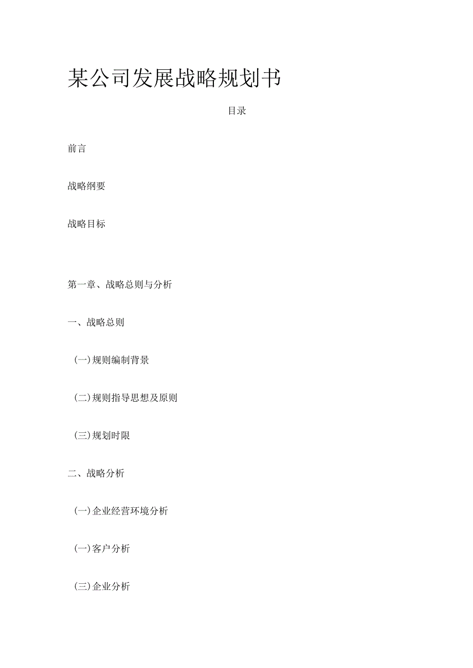 某公司发展战略规划书.docx_第1页