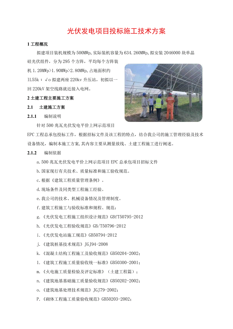 光伏发电项目投标施工技术方案.docx_第1页