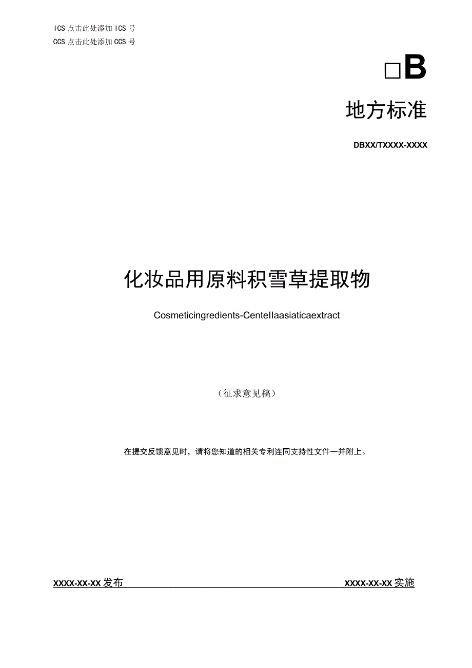 化妆品用原料 积雪草提取物.docx_第1页