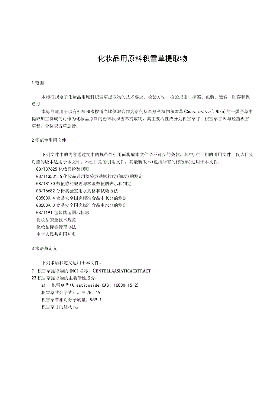 化妆品用原料 积雪草提取物.docx_第3页