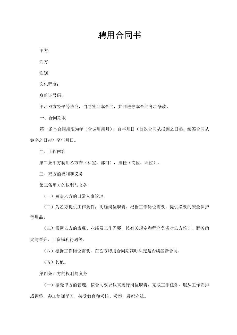 聘用合同书（通用版）.docx_第1页