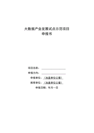 大数据产业发展试点示范项目申报书.docx