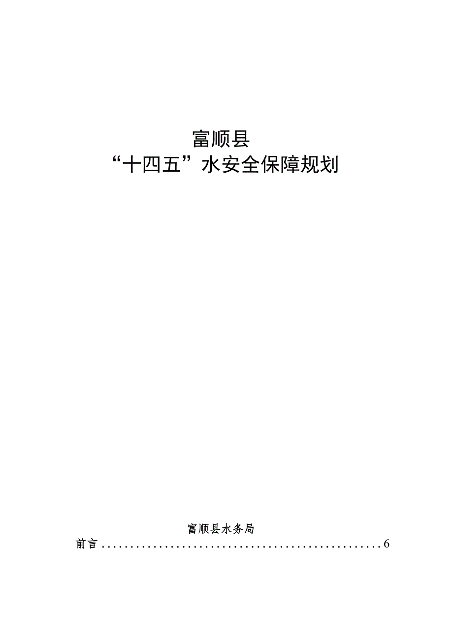 富顺县“十四五”水安全保障规划.docx_第1页