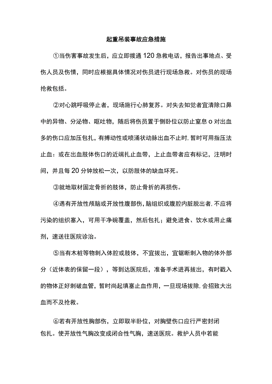 起重吊装事故应急措施.docx_第1页