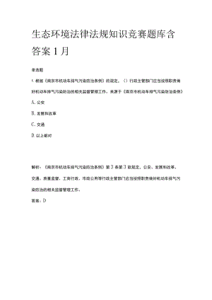 生态环境法律法规知识竞赛题库含答案1月.docx