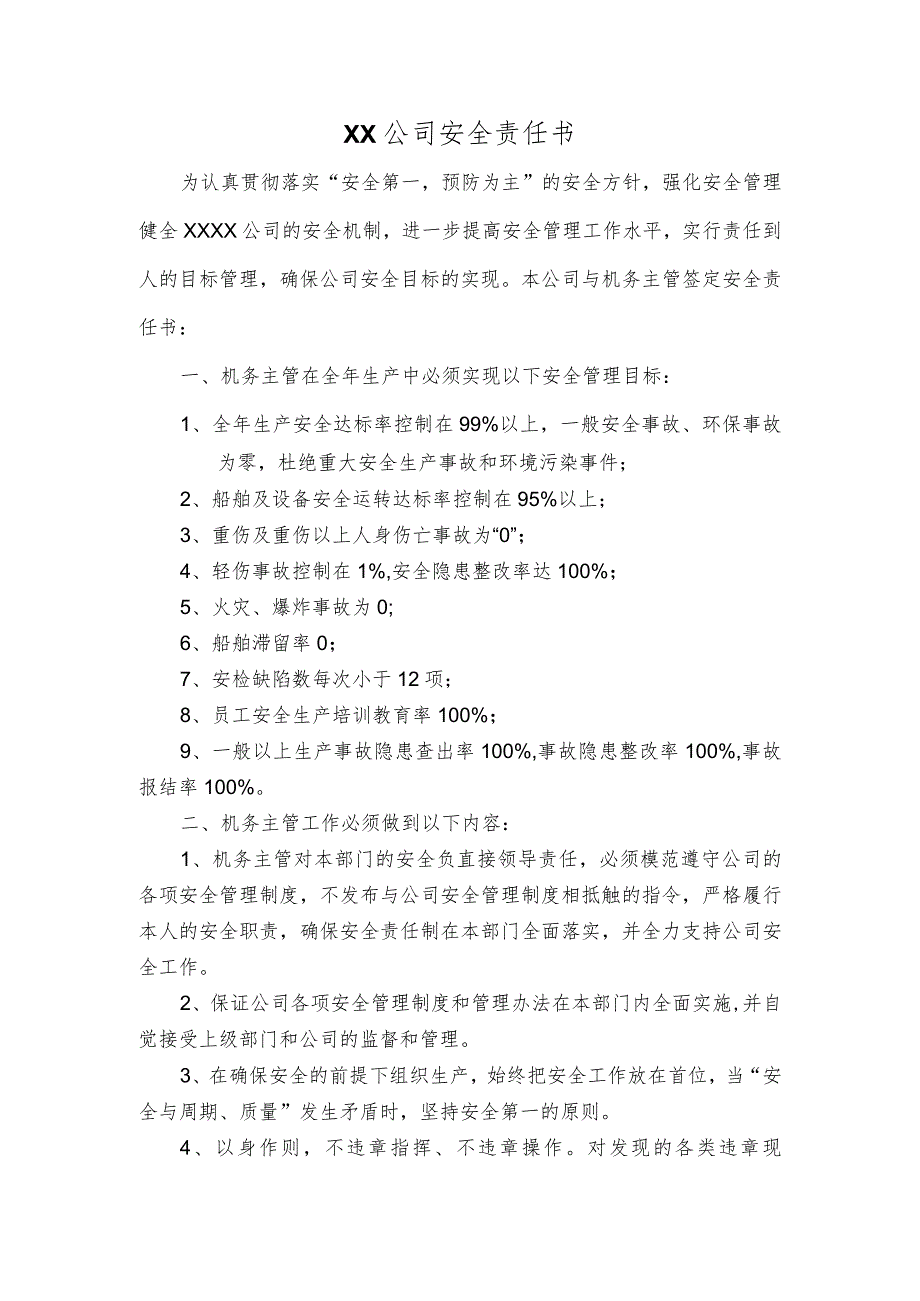 (新)XX公司企业安全责任书(机务).docx_第1页