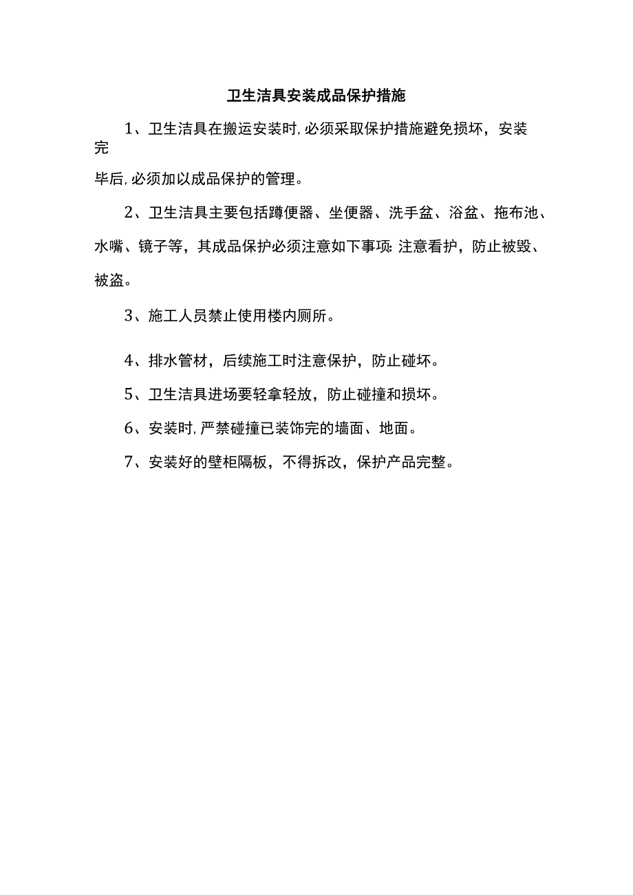 卫生洁具安装成品保护措施.docx_第1页