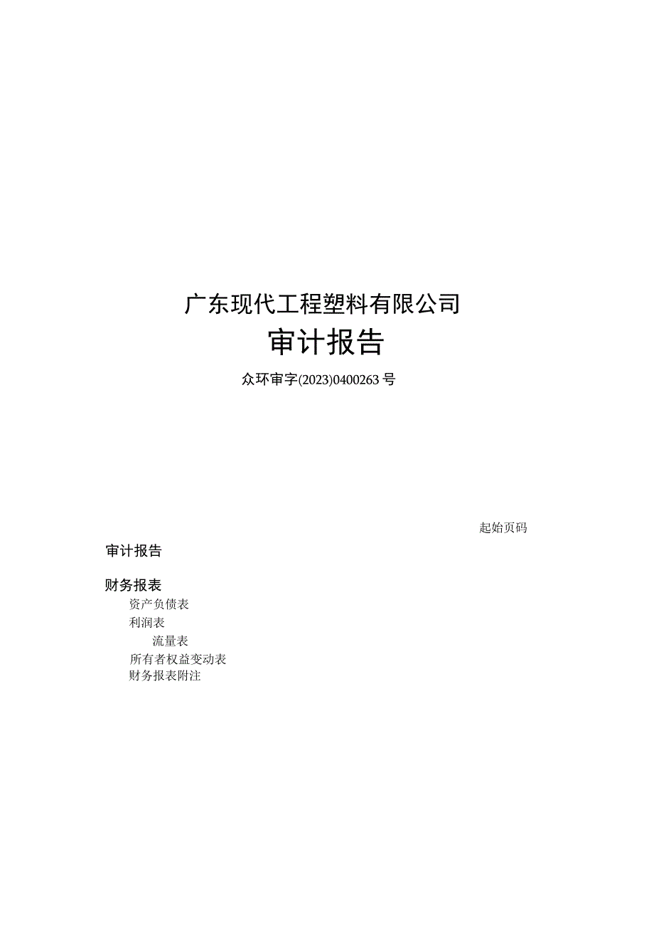 道恩股份：广东现代工程塑料有限公司审计报告.docx_第1页