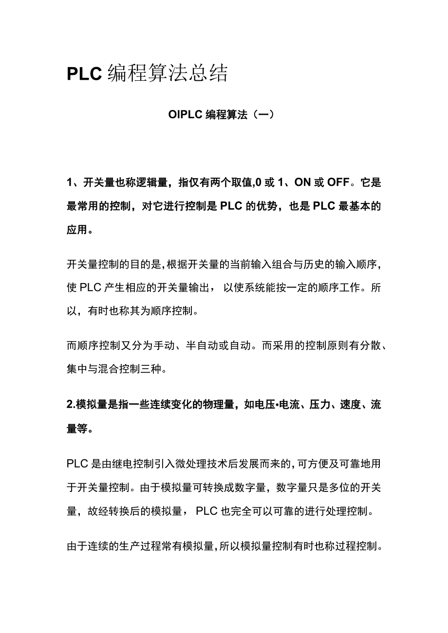 PLC编程算法总结.docx_第1页