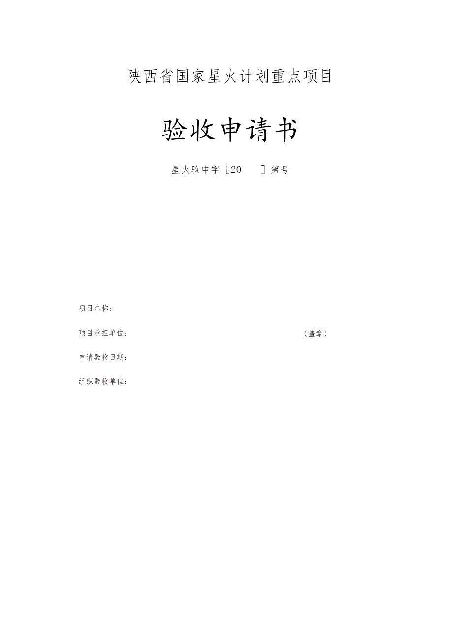 陕西省国家星火计划重点项目验收申请书.docx_第1页