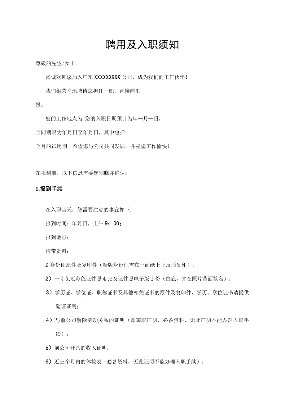 聘用及入职须知.docx_第1页