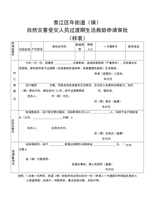 綦江区年街道镇自然灾害受灾人员过渡期生活救助申请审批样表.docx