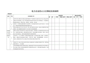 电力企业防止火灾事故实施细则.docx