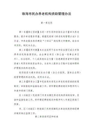 珠海市民办养老机构资助管理办法（征求意见稿）.docx