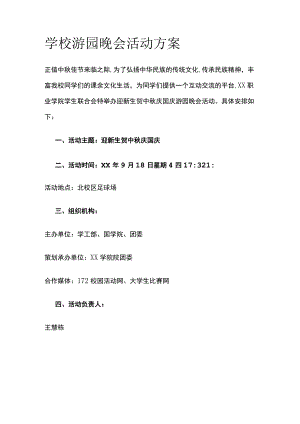 学校游园晚会活动实施方案.docx