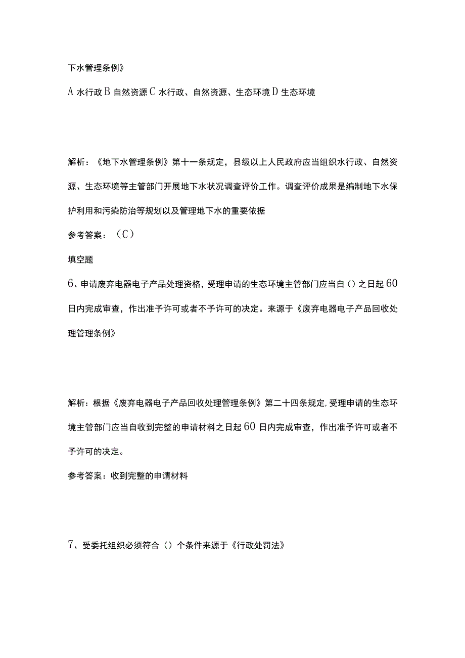 2023生态环境法律法规考试题库附答案精选历年全考点.docx_第3页