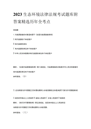 2023生态环境法律法规考试题库附答案精选历年全考点.docx