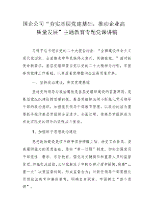 国企公司“推动企业高质量发展”主题教育专题党课讲稿.docx