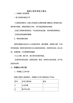 道路工程冬季施工要点.docx