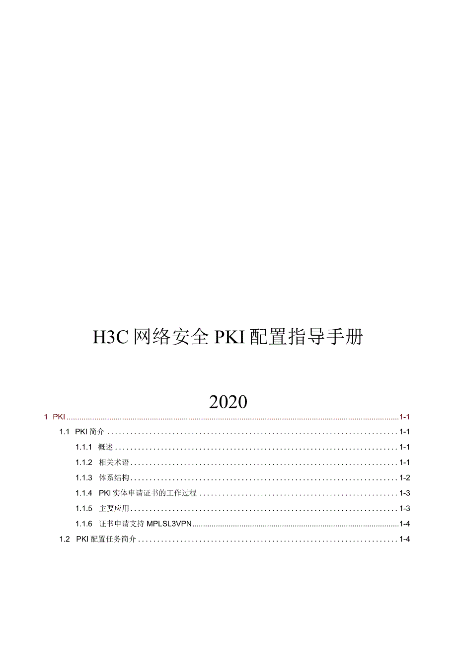 2020网络安全PKI配置指导手册.docx_第1页