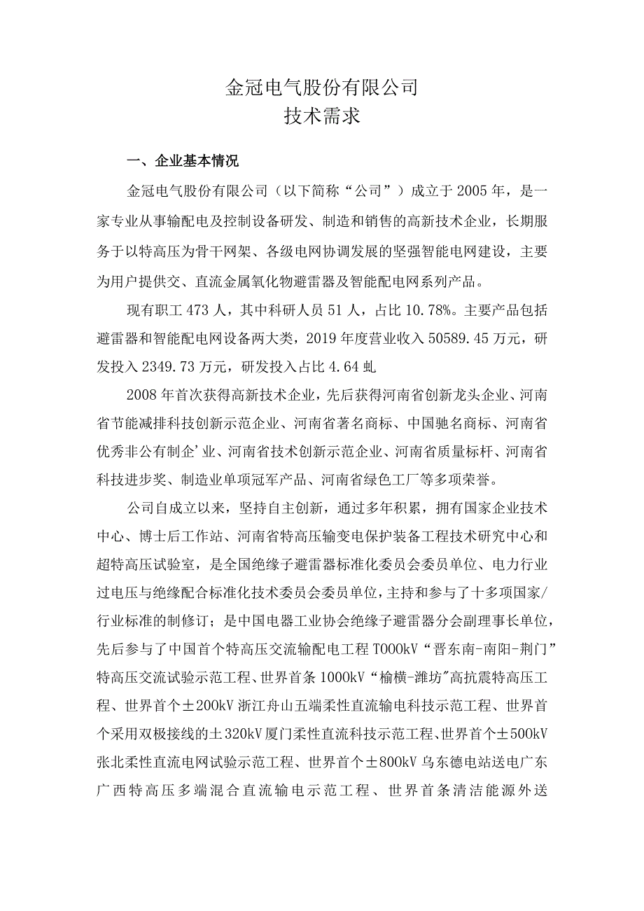 金冠电气股份有限公司技术需求.docx_第1页