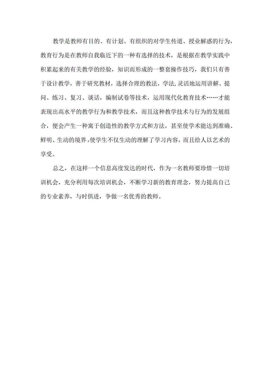 (新)中小学教师继续教育个人网络研修总结.docx_第2页