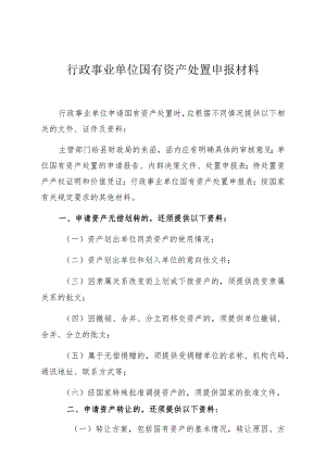 行政事业单位国有资产处置申报材料.docx