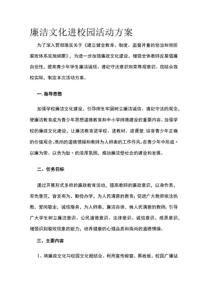 廉洁文化进校园活动方案.docx