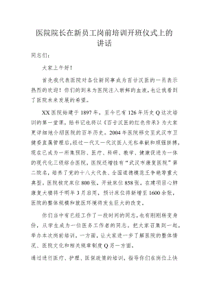 医院院长在新员工岗前培训开班仪式上的讲话.docx