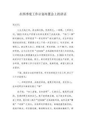 在四季度工作计划布置会上的讲话.docx