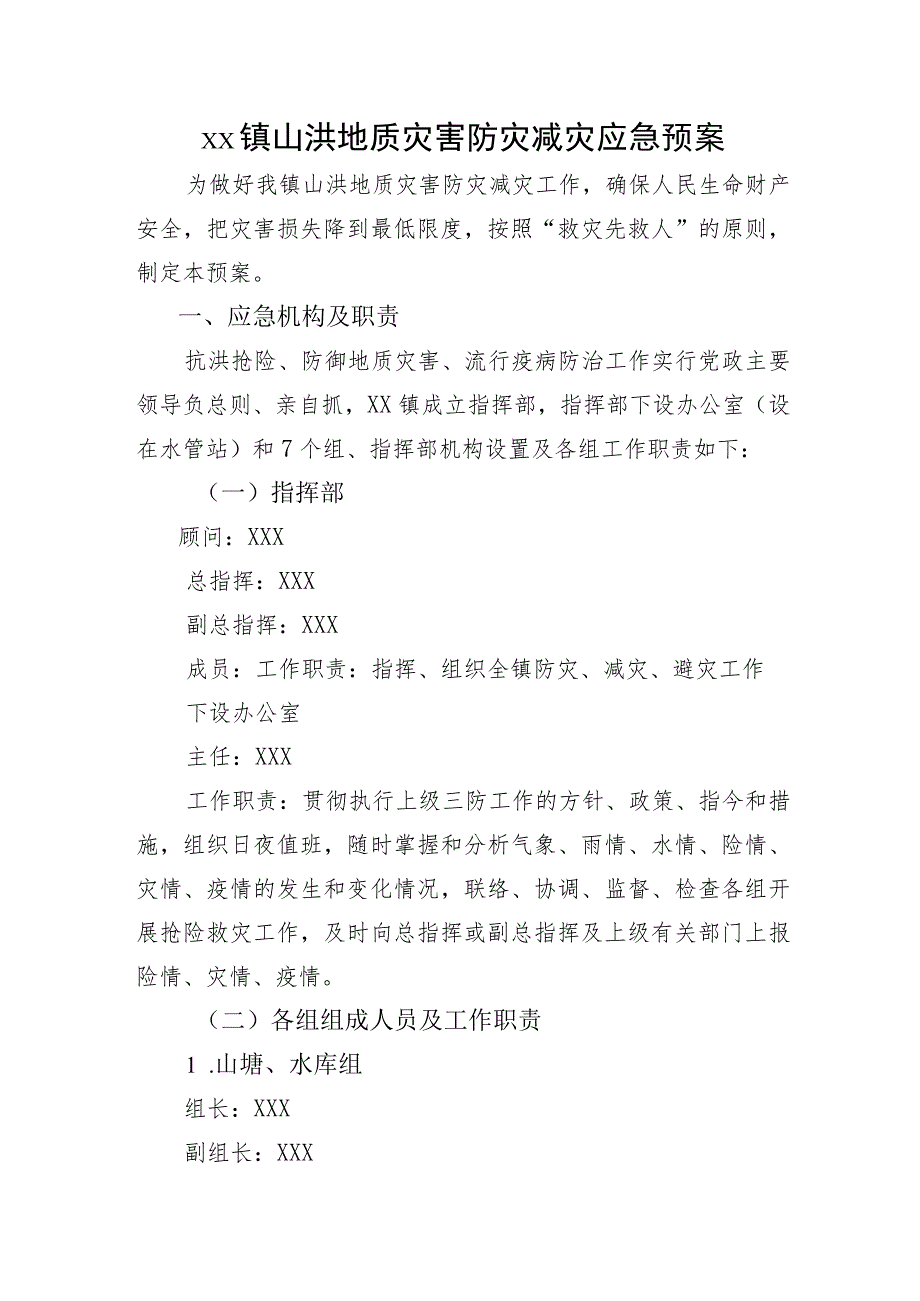 (新)20XX年XX镇村防灾救灾应急预案.docx_第1页