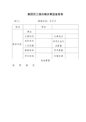 集团员工操办婚庆事宜备案表.docx