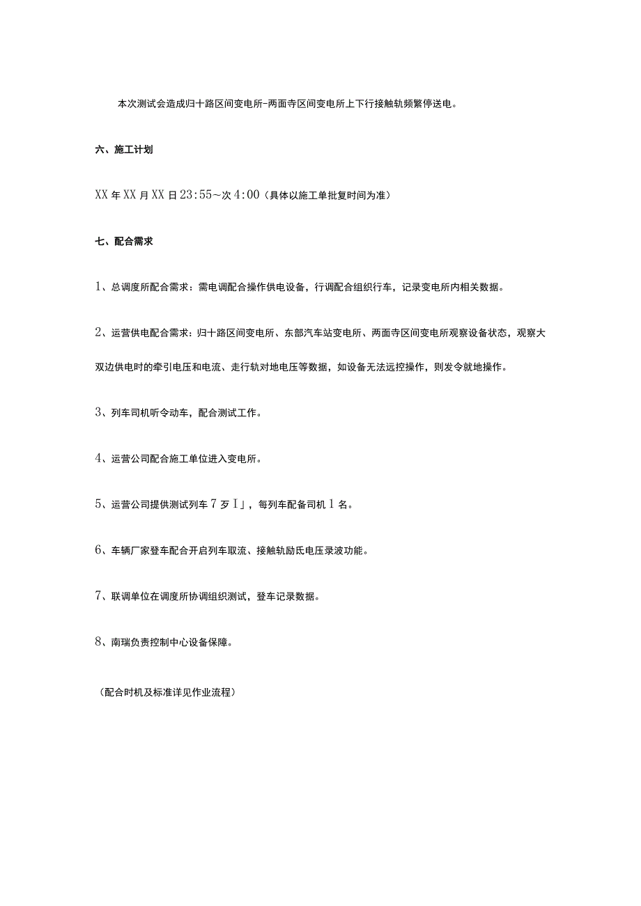 轨道交通某线牵引接触网（轨）越区供电测试专项方案.docx_第2页