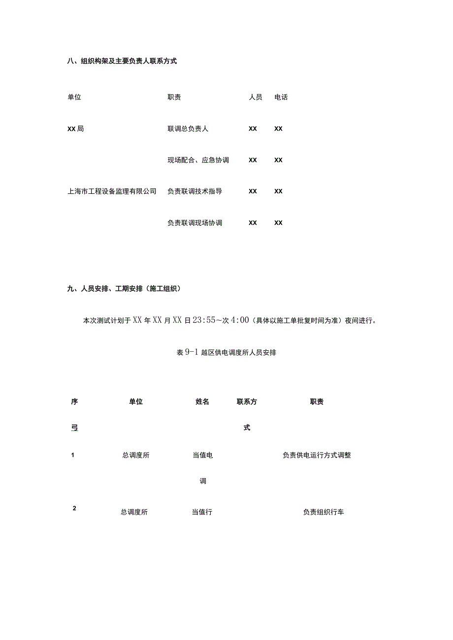 轨道交通某线牵引接触网（轨）越区供电测试专项方案.docx_第3页