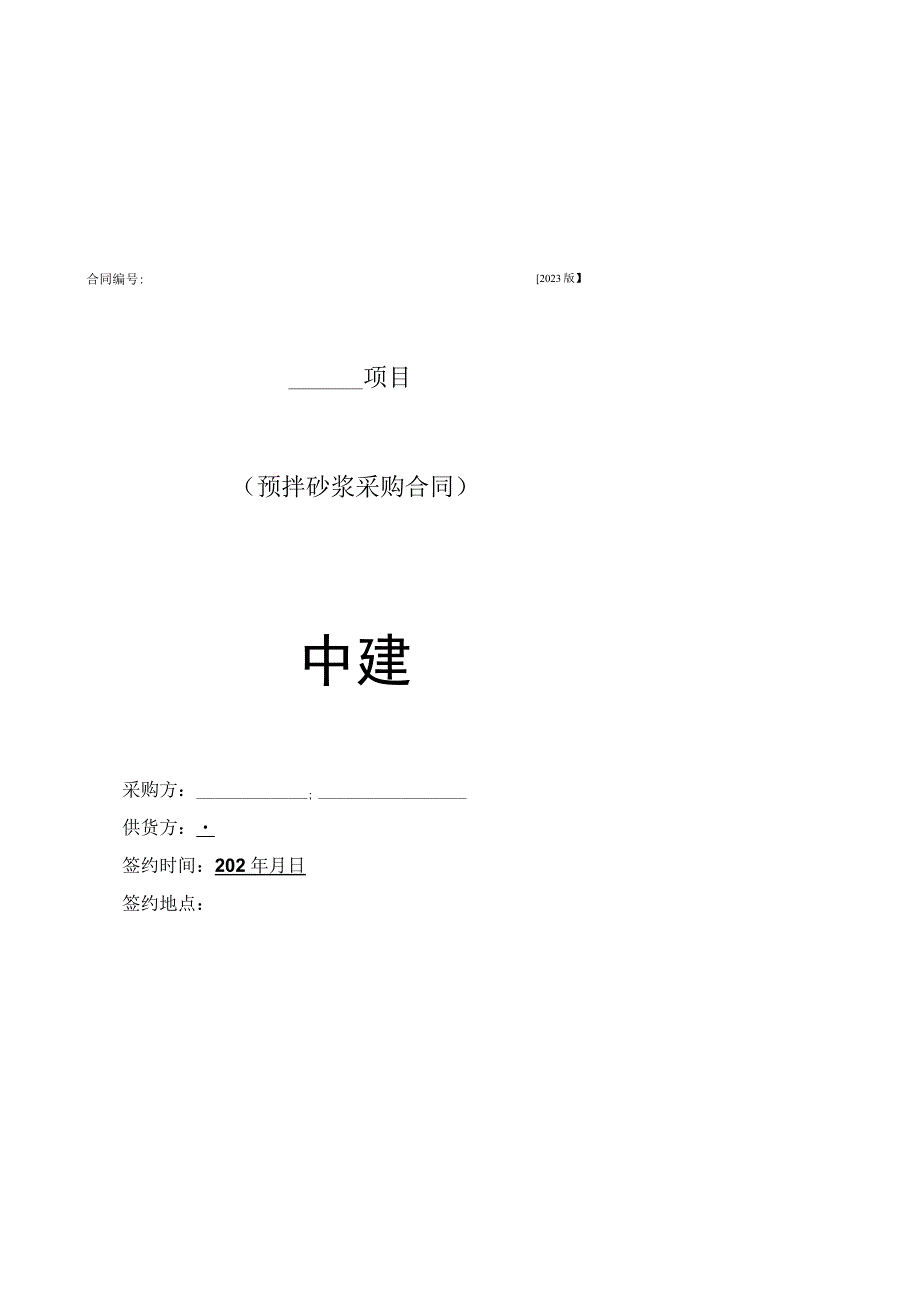 2023年度预拌砂浆合同范本.docx_第1页