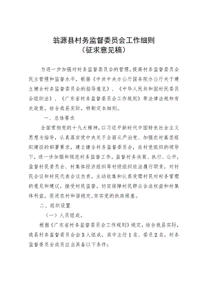 村务监督委员会工作细则（征求意见稿）.docx