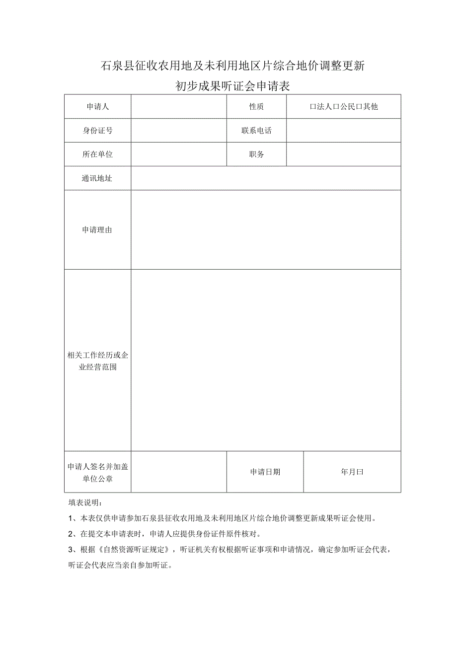 石泉县征收农用地及未利用地区片综合地价调整更新初步成果听证会申请表.docx_第1页