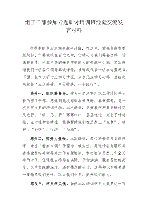 组工干部参加专题研讨培训班经验交流发言材料.docx