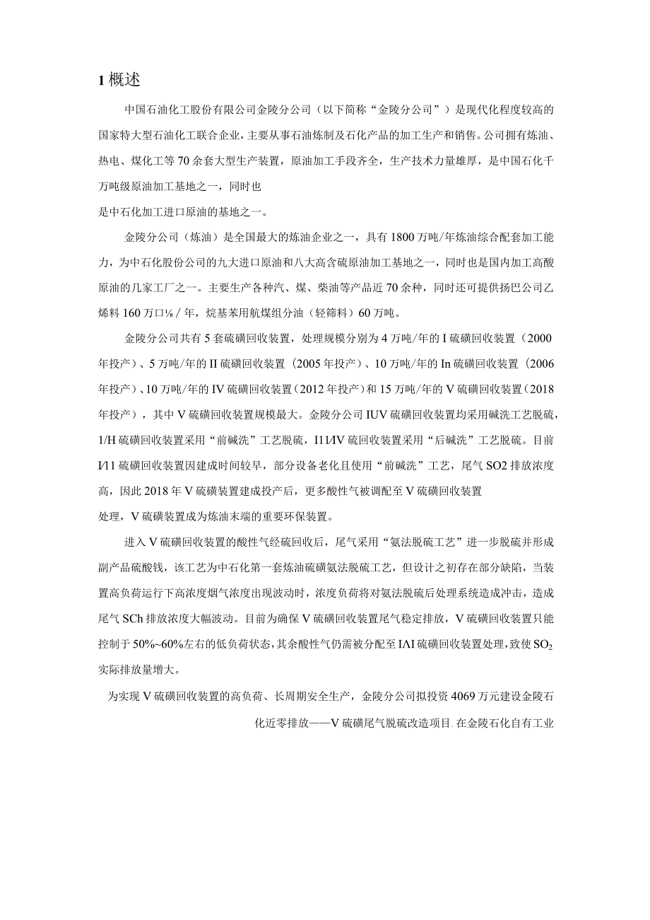 金陵石化近零排放——V硫磺尾气脱硫改造项目环评公共参与说明.docx_第2页