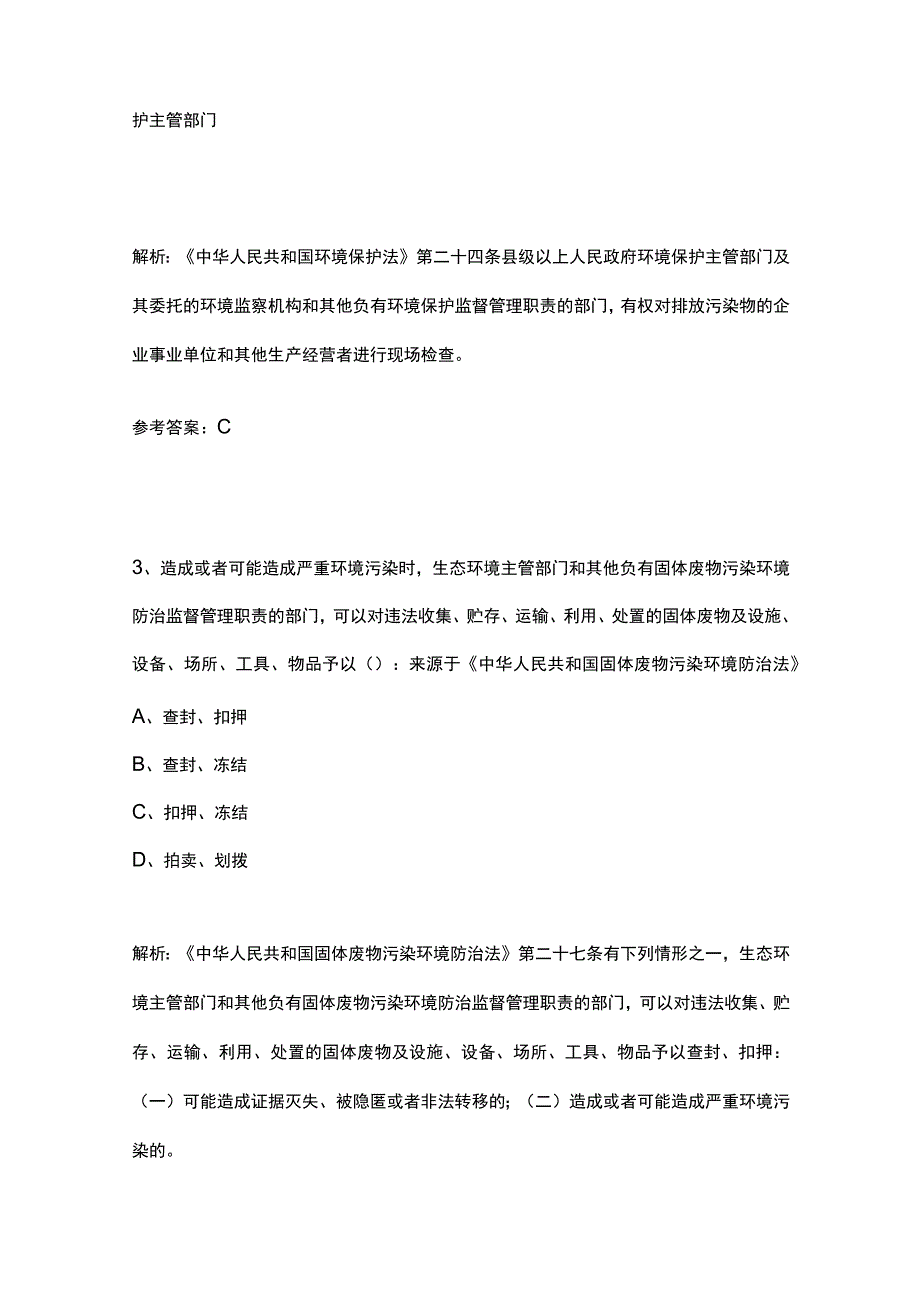 2023生态环境法律法规模拟考试历年考点精选.docx_第2页