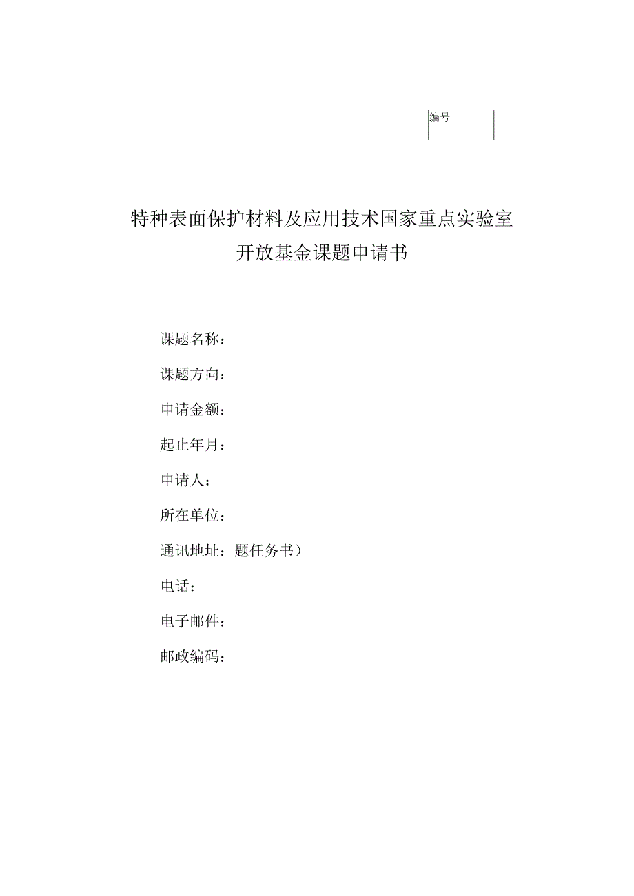 特种表面保护材料及应用技术国家重点实验室开放基金课题申请书.docx_第1页