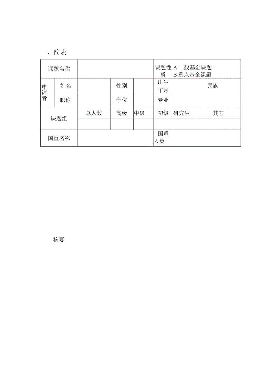 特种表面保护材料及应用技术国家重点实验室开放基金课题申请书.docx_第3页