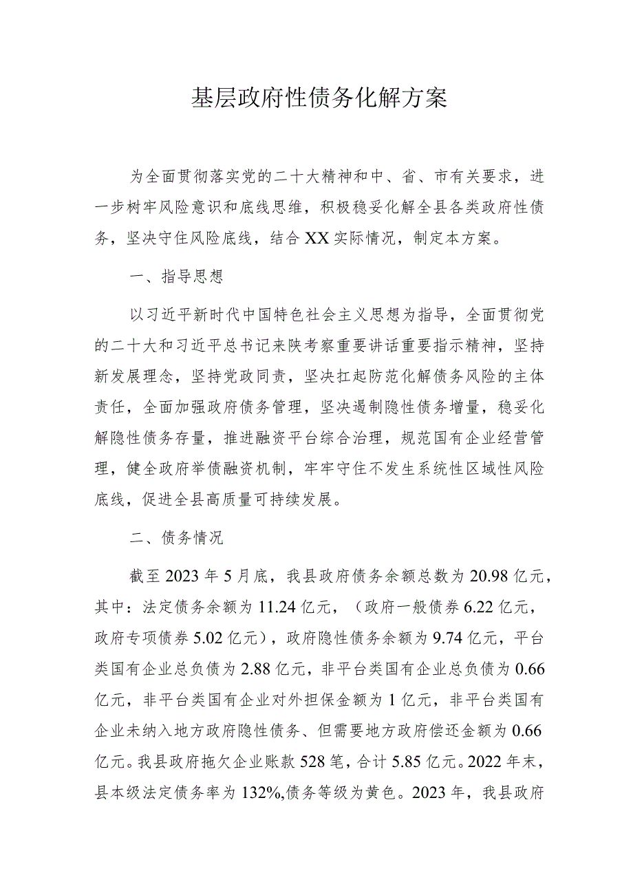 基层政府性债务化解方案.docx_第1页