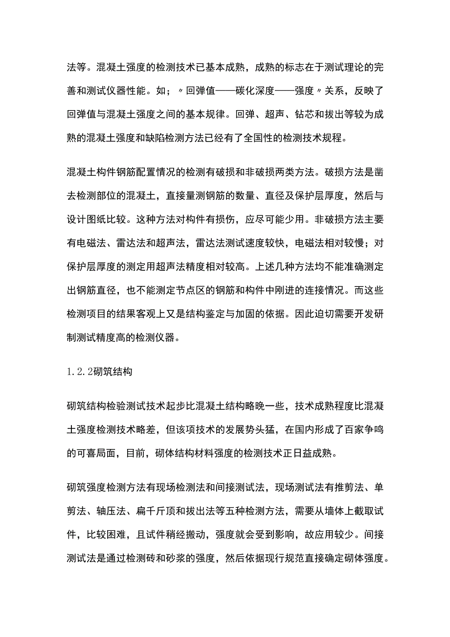 建筑工程结构检测.docx_第3页