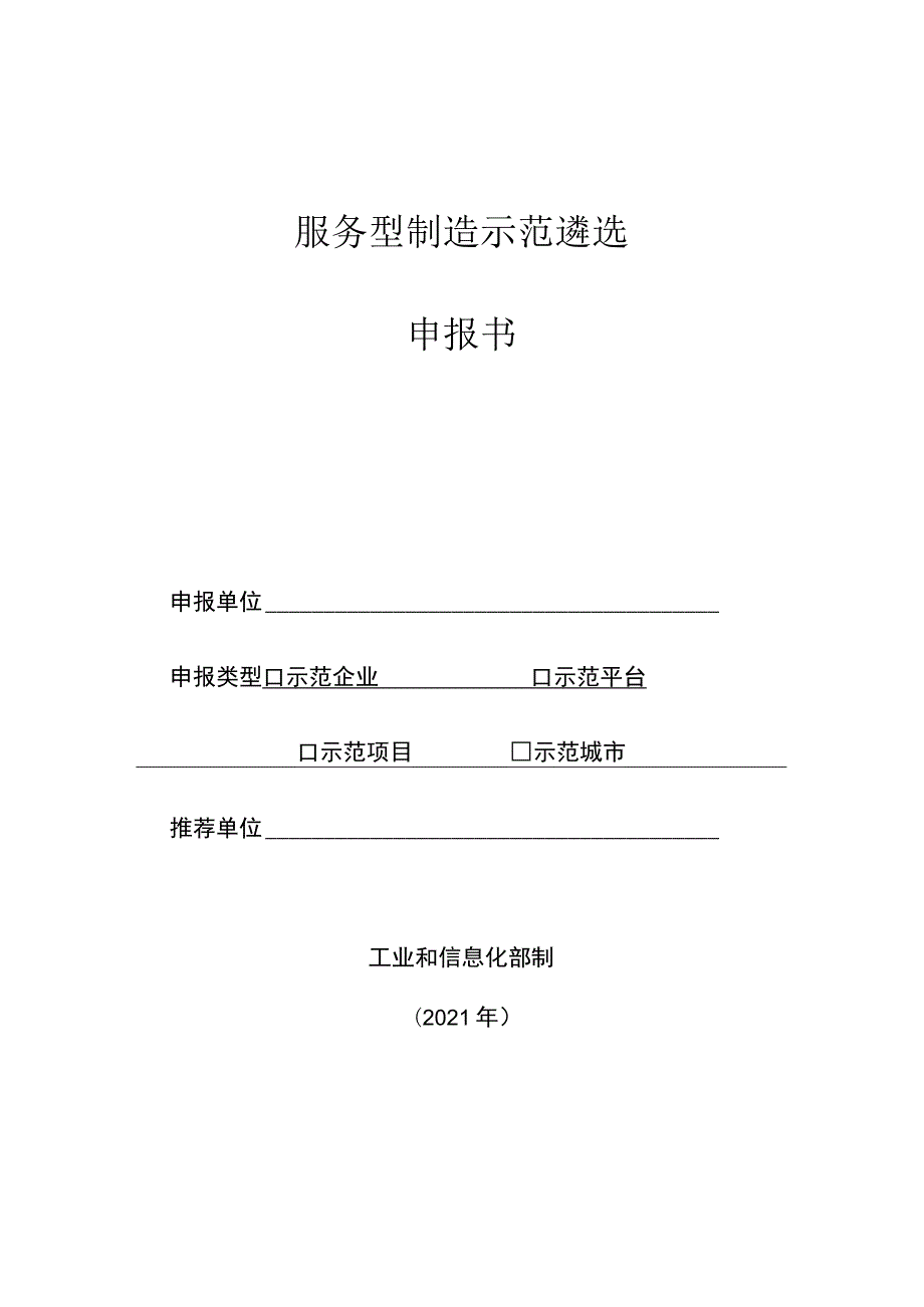 服务型制造示范遴选申报书.docx_第1页