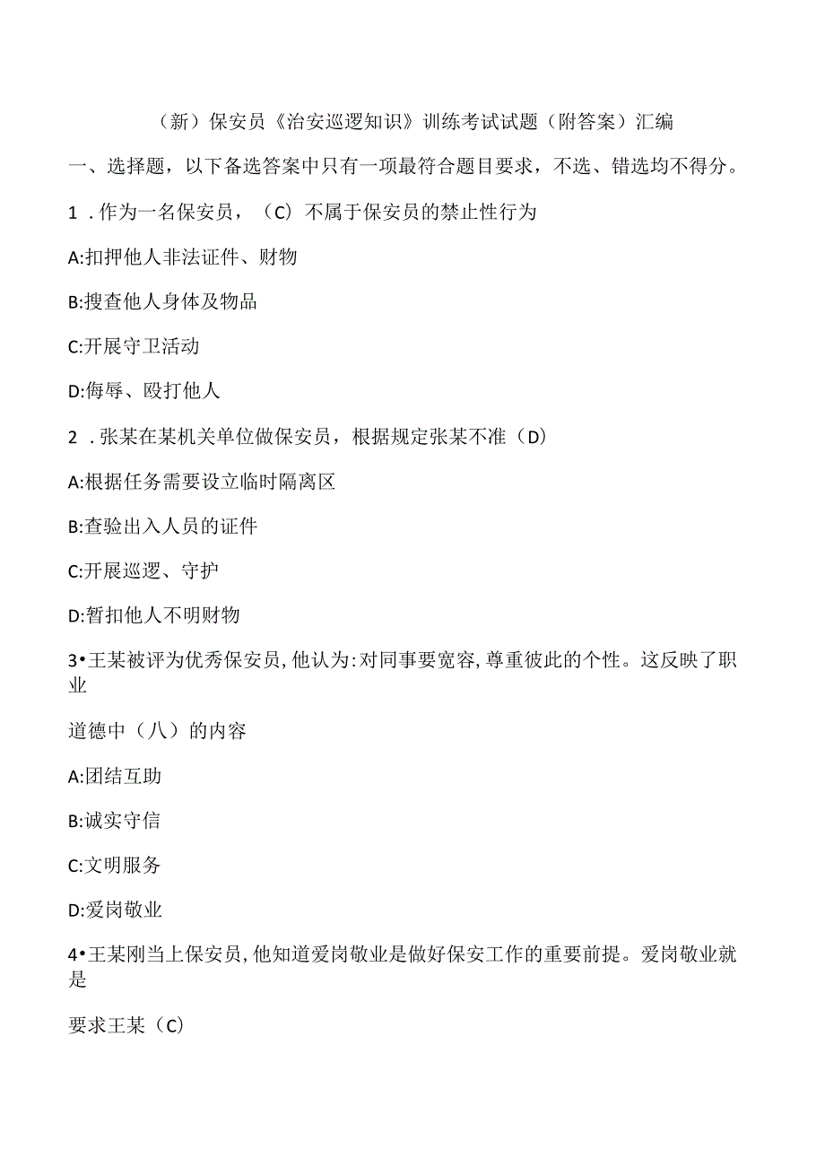 (新)保安员《治安巡逻知识》训练考试试题(附答案)汇编.docx_第1页