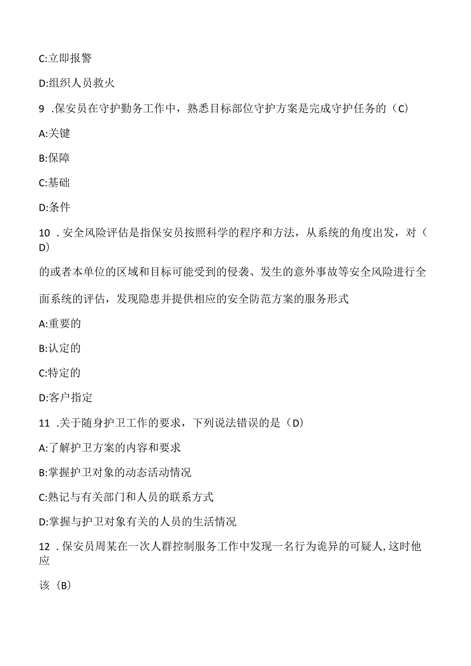 (新)保安员《治安巡逻知识》训练考试试题(附答案)汇编.docx_第3页