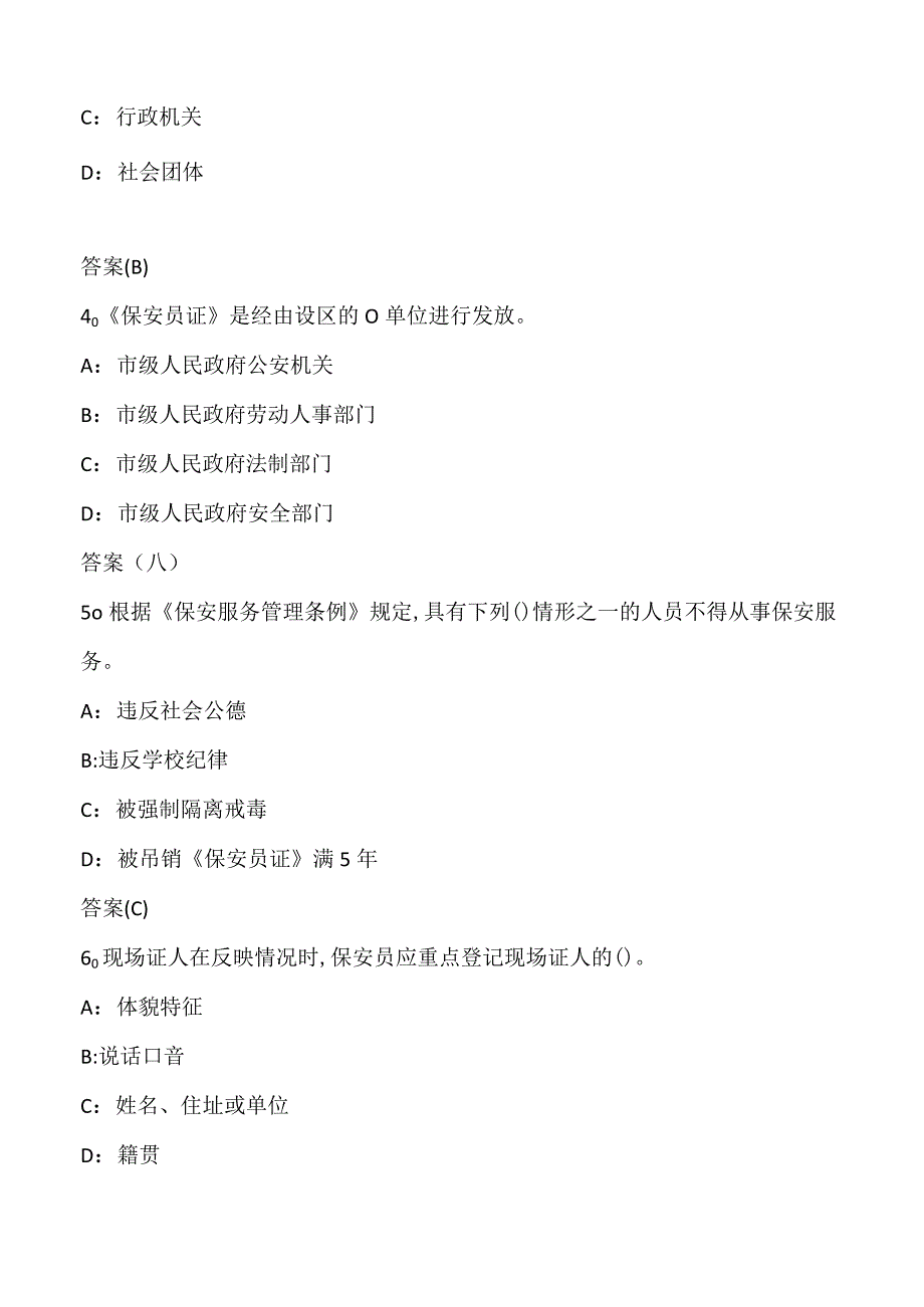 (新)高级保安员《安防理论、保安服务》训练考试试题(附答案)汇编.docx_第2页